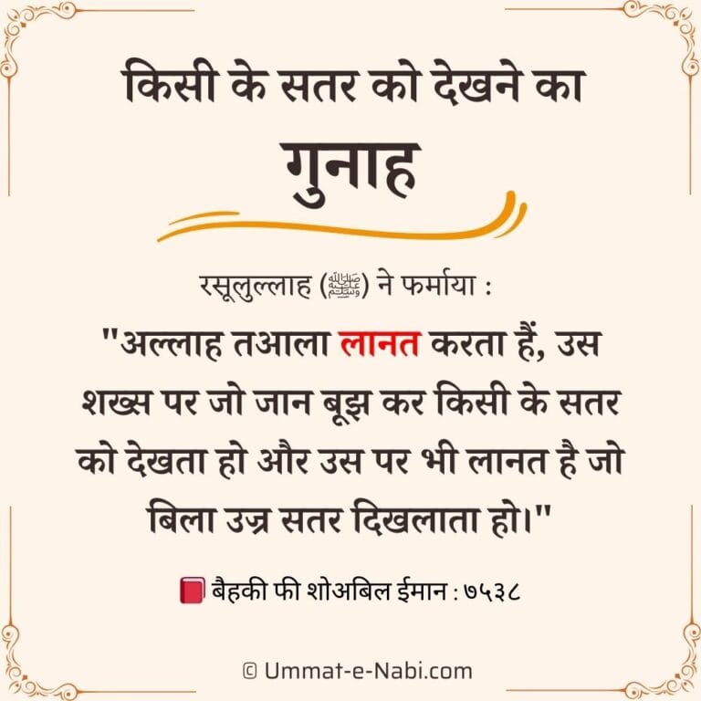 किसी के सतर को देखने का गुनाह