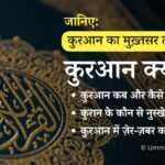 Quran kya hai what is Quran