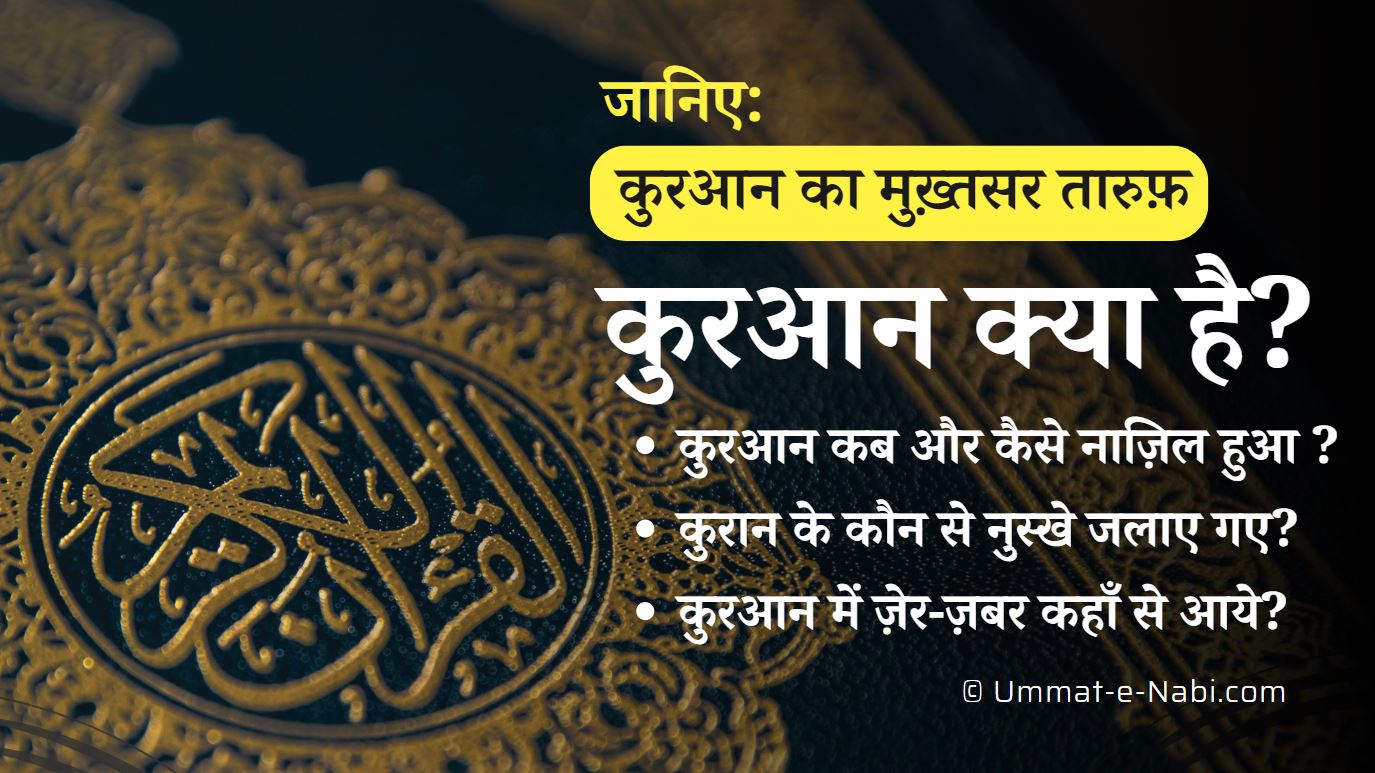 Quran kya hai what is Quran