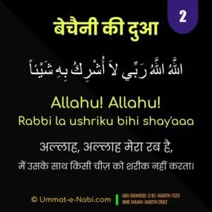 Bechaini ki Dua - 2 Bechaini ki Dua-2 Allahu! Allahu! Rabbi la ushriku bihi shay’aaa