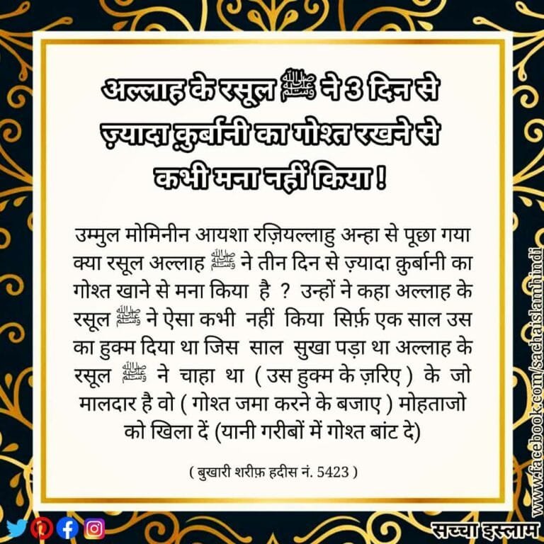 Qurbani ka Gosht 3 din se jyada rakhna kaisa Hadees ki roshni me