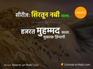 सिरतून नबी सल्ल. सीरीज | तरतीब (Index)