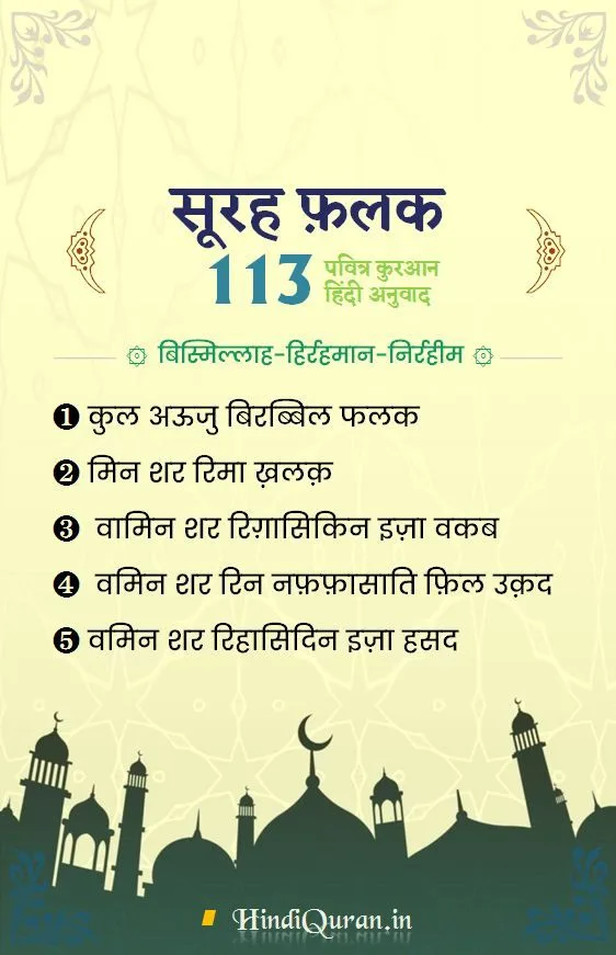 Surah Al-Falaq in Hindi