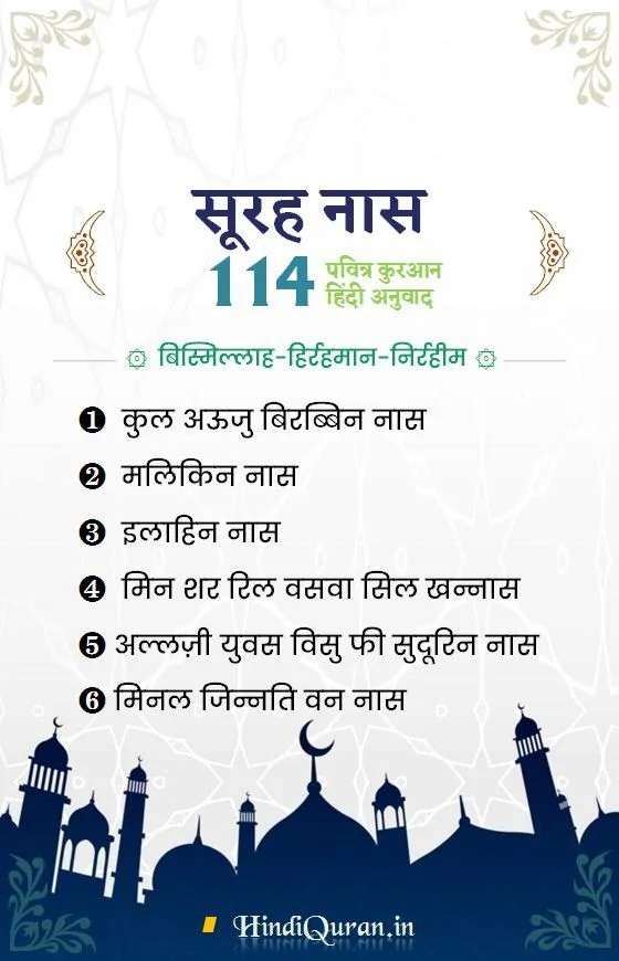 Surah An-Naas in Hindi
