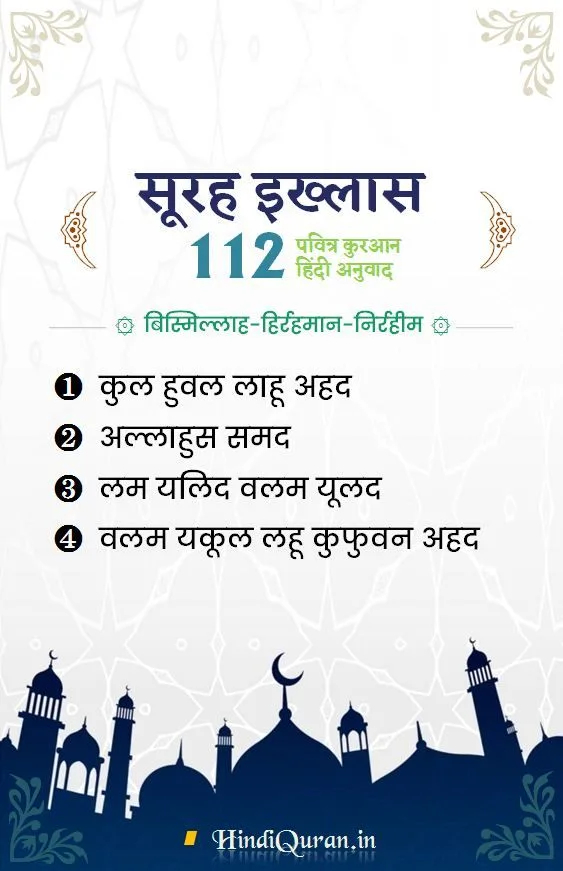Surah Ikhlas in Hindi