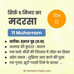11 Muharram | Sirf Paanch Minute ka Madarsa