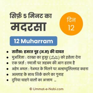 12 Muharram | Sirf Paanch Minute ka Madarsa
