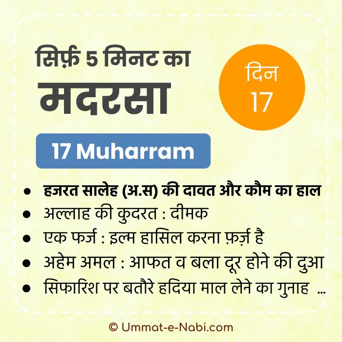 17 Muharram | Sirf Paanch Minute ka Madarsa