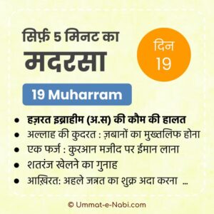 19 Muharram | Sirf Paanch Minute ka Madarsa