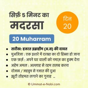 20 Muharram | Sirf Paanch Minute ka Madarsa