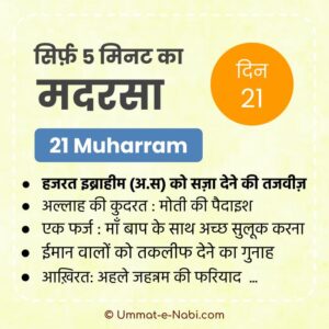 21 Muharram | Sirf Paanch Minute ka Madarsa