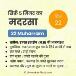 22 Muharram | Sirf Paanch Minute ka Madarsa