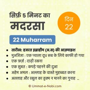 22 Muharram | Sirf Paanch Minute ka Madarsa
