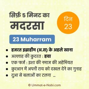23 Muharram | Sirf Paanch Minute ka Madarsa