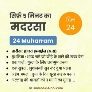 24 Muharram | Sirf Paanch Minute ka Madarsa