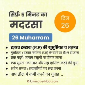 26 Muharram | Sirf Paanch Minute ka Madarsa