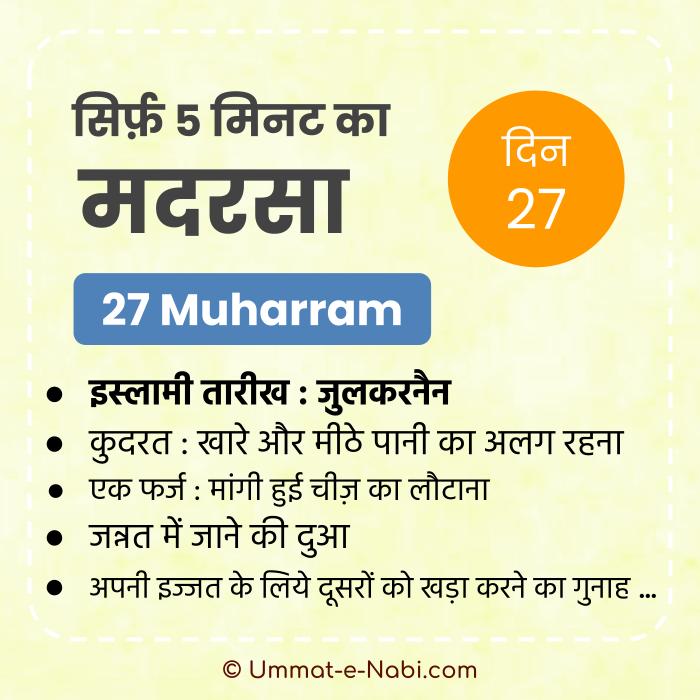 27 Muharram | Sirf Paanch Minute ka Madarsa