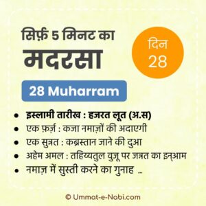 28 Muharram | Sirf Paanch Minute ka Madarsa
