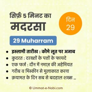 29 Muharram | Sirf Paanch Minute ka Madarsa