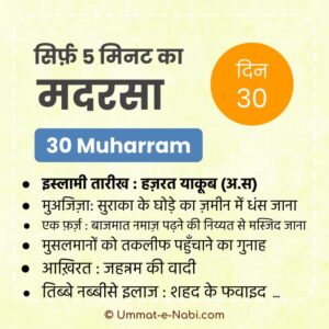 30 Muharram | Sirf Paanch Minute ka Madarsa