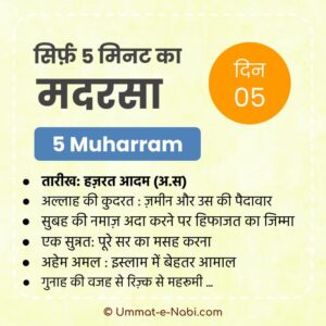 5 Muharram | Sirf Paanch Minute ka Madarsa