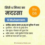 6 Muharram | Sirf Paanch Minute ka Madarsa