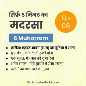 6 Muharram | Sirf Paanch Minute ka Madarsa