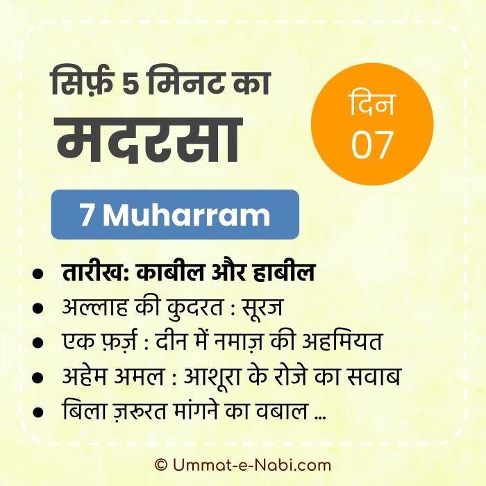 7 Muharram | सिर्फ़ 5 मिनट का मदरसा