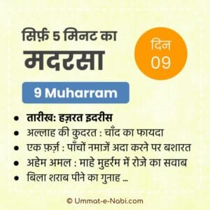 9 Muharram | Sirf Paanch Minute ka Madarsa