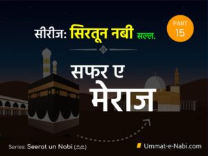 Seerat un Nabi (ﷺ) Series: Part 15