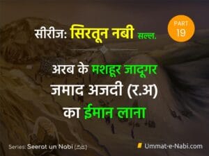 सिरतून नबी (ﷺ) सीरीज | Part 19