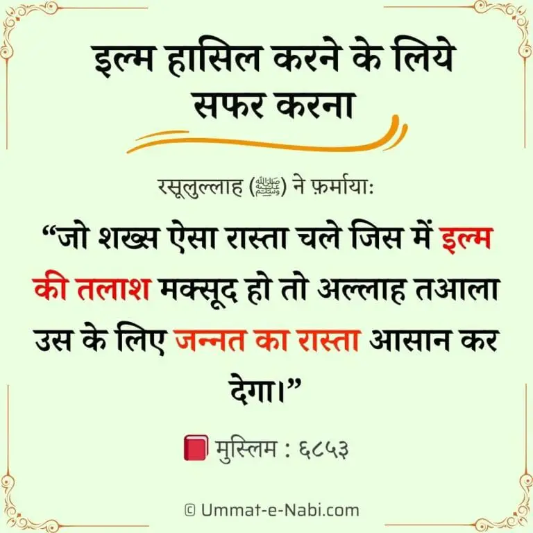 ilm ki talah jannat ka rasta