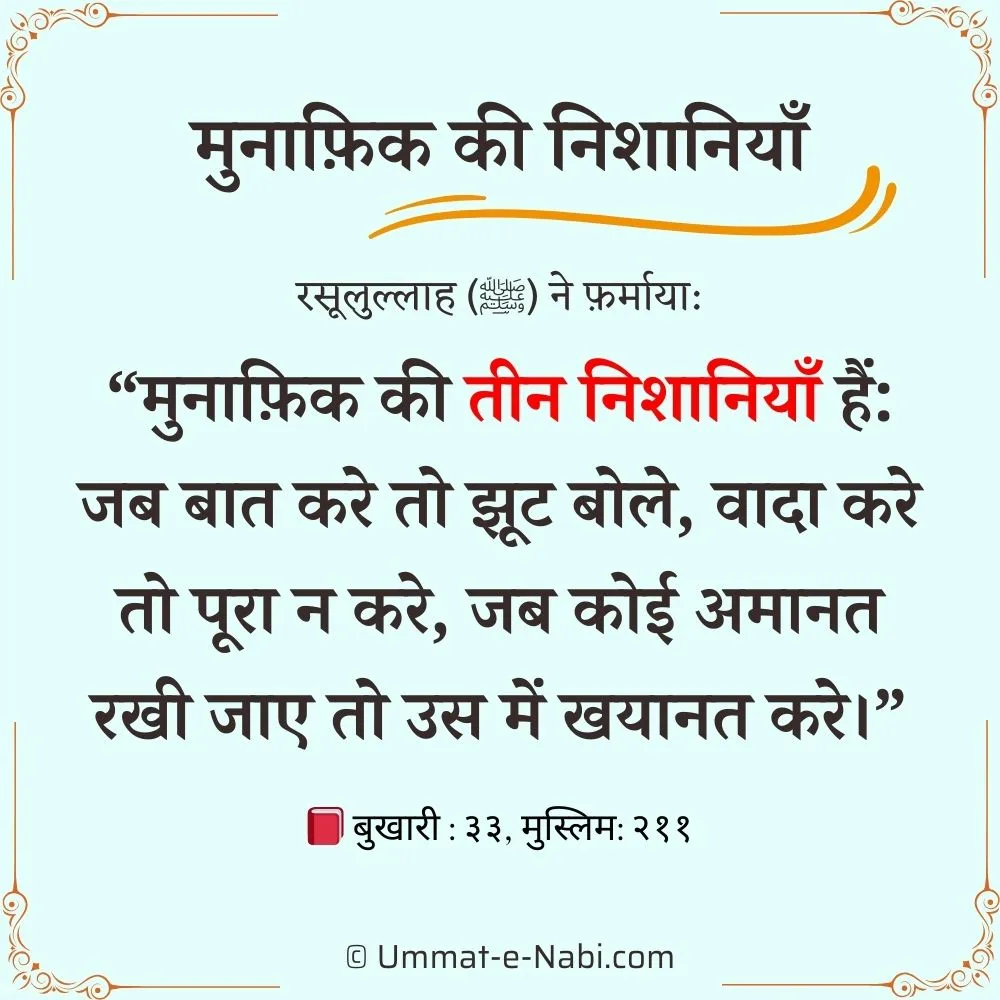 munafiq ke bare mein hadees