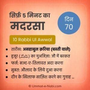 10 Rabi-ul-Awal | सिर्फ़ 5 मिनट का मदरसा