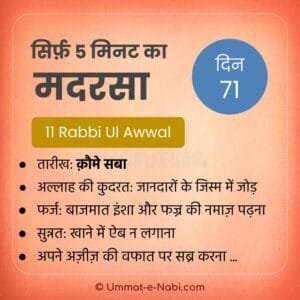 11 Rabi-ul-Awal | Sirf Panch Minute ka Madarsa