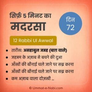 12 Rabbi Ul Awwal
