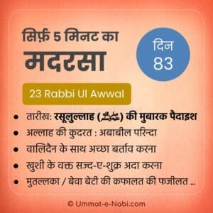 23 Rabi-ul-Awal | सिर्फ़ 5 मिनट का मदरसा