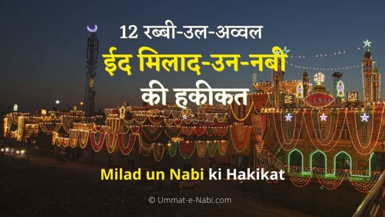 Eid Milad un Nabi ki Hakikat