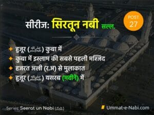 Seerat un Nabi (ﷺ) Series: Part 27