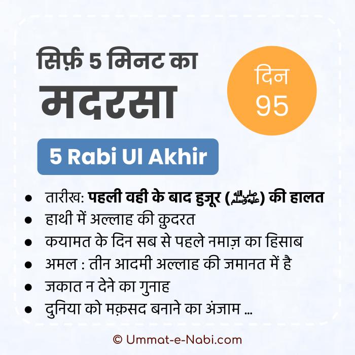 5 Rabi-ul-Akhir