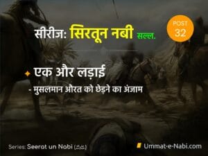 Seerat un Nabi (ﷺ) Series: Part 32
