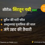 Seerat un Nabi (ﷺ) Series: Part 33