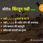 Seerat un Nabi part 35