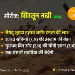 Seerat un Nabi (ﷺ) Series: Part 36