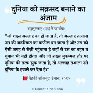 duniya ka maksad banane ka anjam