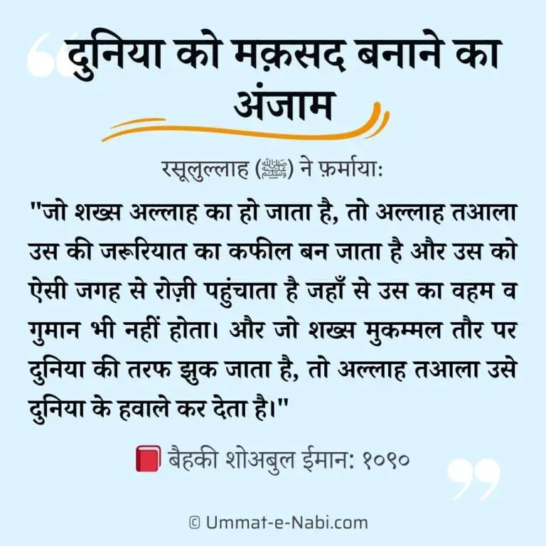 duniya ka maksad banane ka anjam