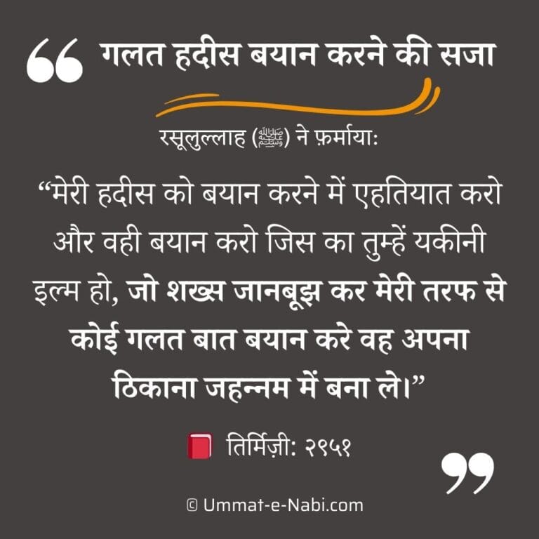hadith about spreading false hadith, galat hadees bayan karna kaisa hai
