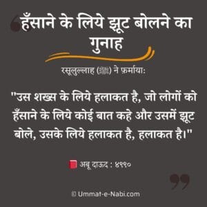 lying to make people laugh hadith, jhoot islamic quotes, jhoot bolne ki hadees, jhoot bolna quotes in hindi
