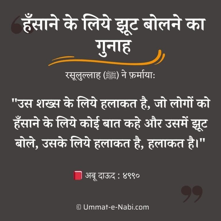 lying to make people laugh hadith, jhoot islamic quotes, jhoot bolne ki hadees, jhoot bolna quotes in hindi