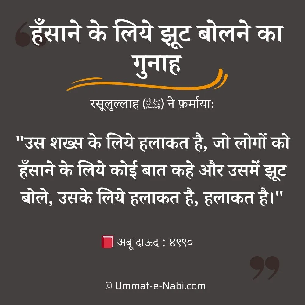 lying to make people laugh hadith, jhoot islamic quotes, jhoot bolne ki hadees, jhoot bolna quotes in hindi